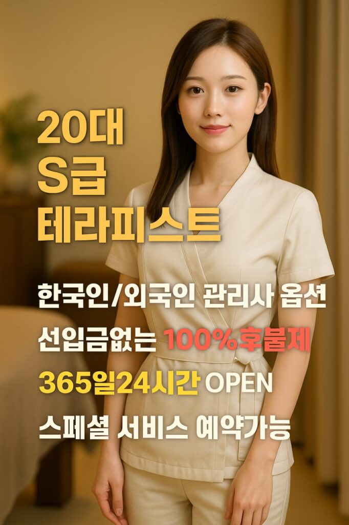 20대 S급 테라피스트, 한국인·외국인 옵션, 후불제·24시간 안내 배너